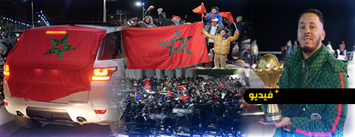 سكان الناظور يصنعون ليلة استثنائية احتفالا بتأهل الأسود إلى نهائي كأس إفريقيا