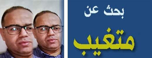 نداء إنساني عاجل للبحث عن فيصل بورعدة المختفي منذ أربعة أيام بالناظور