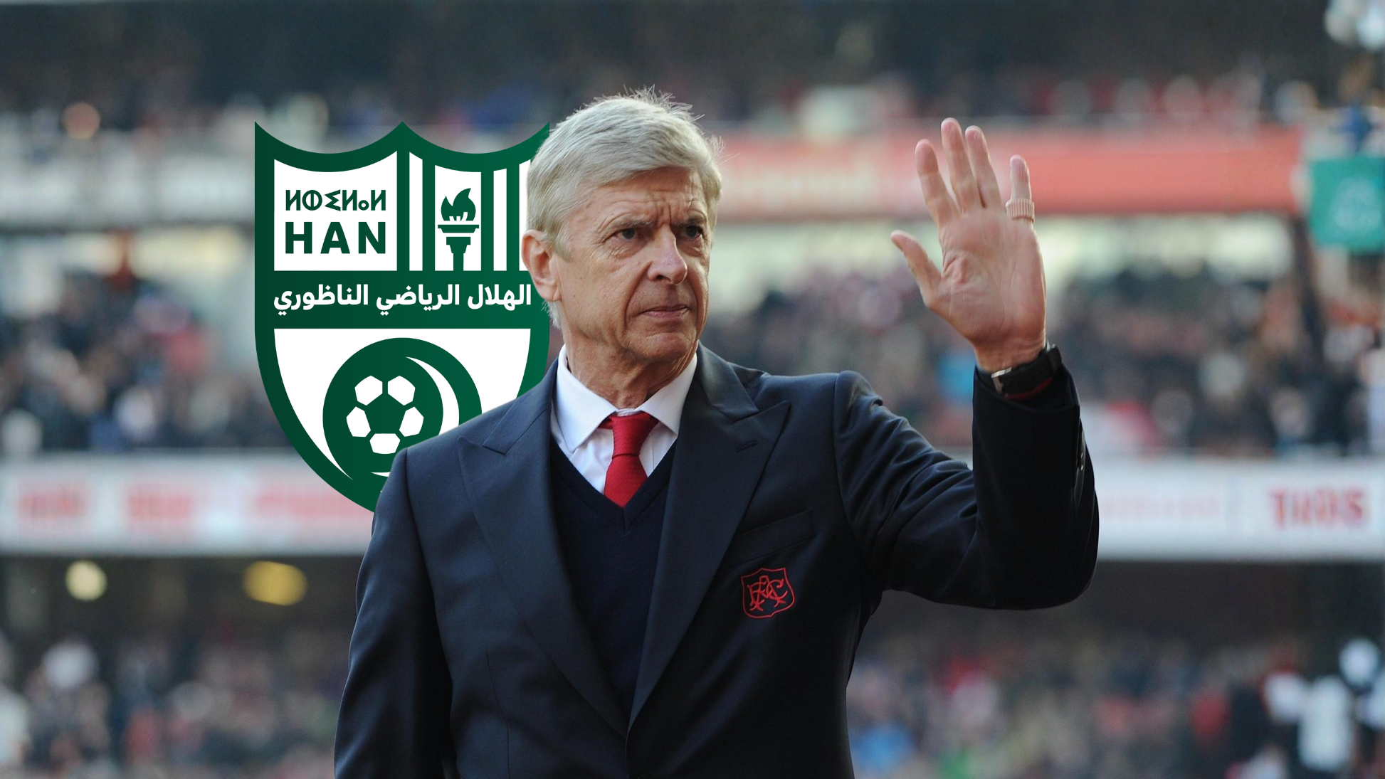 مدرب أرسنال السابق آرسين فينغر  يصف الهلال الناظوري بالأفضل في شمال المغرب