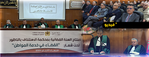 محكمة الاستئناف بالناظور تفتتح السنة القضائية الجديدة وتستعرض حصيلة 2025
