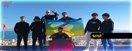 أغنية "DEPUIS L’ANCIEN": إبداع شبابي من قلب الناظور يحتفي بالتعدد اللغوي والثقافي للمغرب