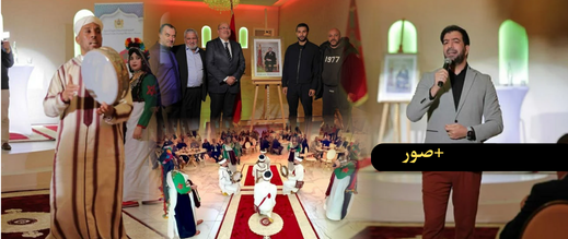 القنصلية العامة للمملكة المغربية بأمستردام تبرز غنى الهوية الوطنية خلال احتفالها بالسنة الأمازيغية 2976