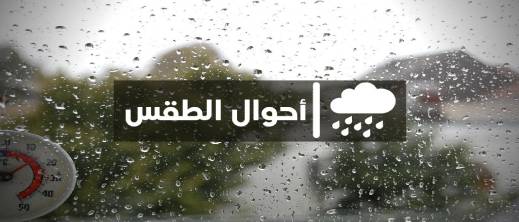 توقعات الطقس: اضطرابات جوية تهم الريف وعدد من مناطق المملكة اليوم الثلاثاء
