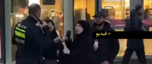 الشرطة الهولندية تفتح تحقيقًا في استخدام القوة خلال توقيف سيدتين محجبتين
