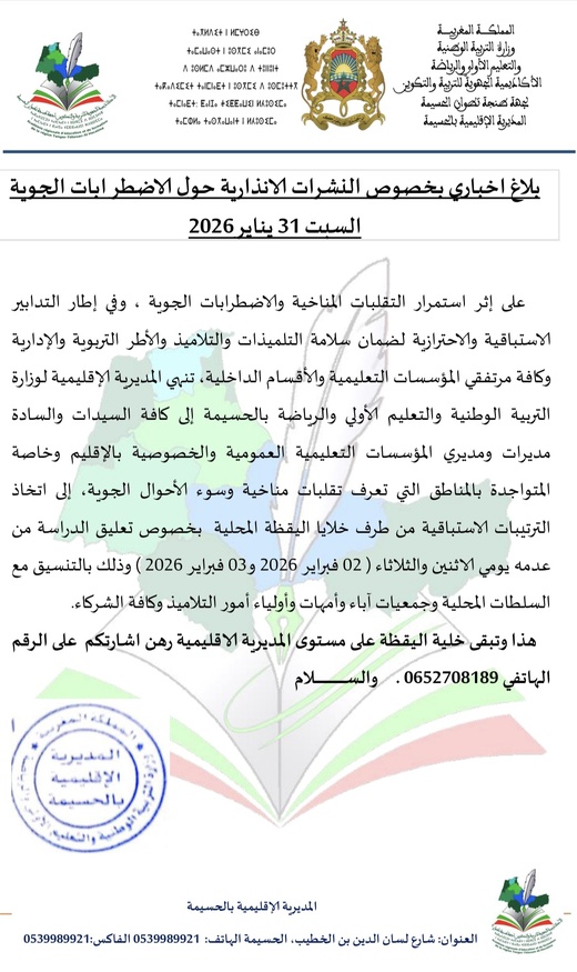 تعليق الدراسة بعدد من مؤسسات الحسيمة يومي الاثنين والثلاثاء تحسبا لاضطرابات جوية قوية