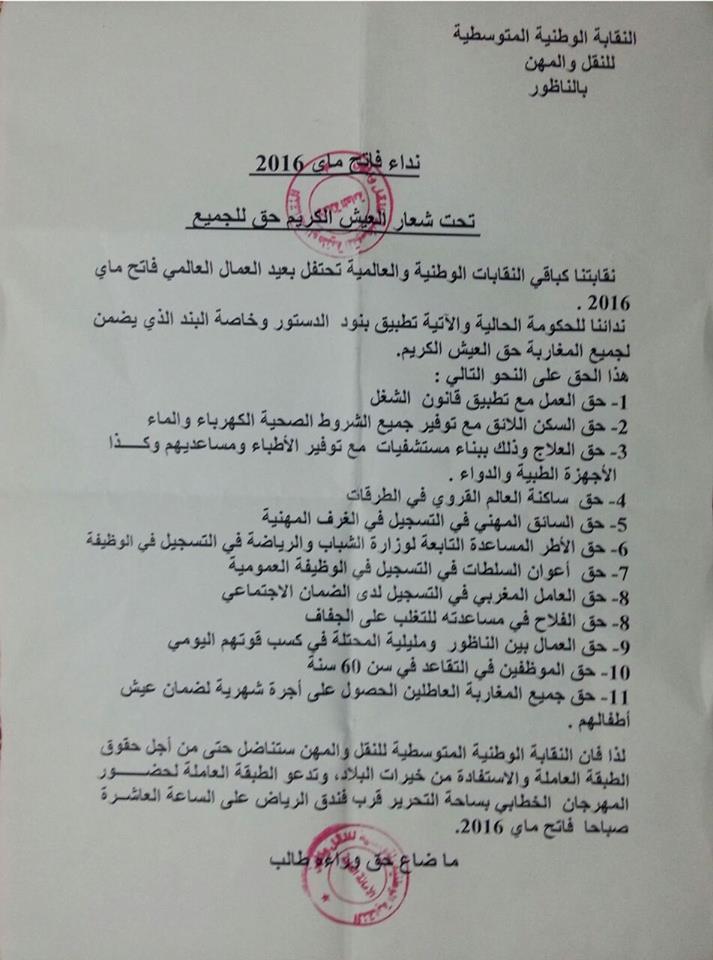 نقابات الناظور تتحد إحتفالا بعيدها الأممي وسط غضب على حكومة بن كيران 