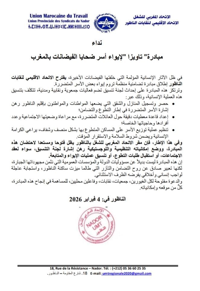  الاتحاد الإقليمي للنقابات بالناظور يطلق مبادرة "تاويزا" لدعم الأسر المتضررة من الفيضانات
