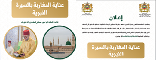 المجلس العلمي المحلي بالناظور يعلن تنظيم المسابقة العلمية الوطنية الخامسة حول السيرة النبوية