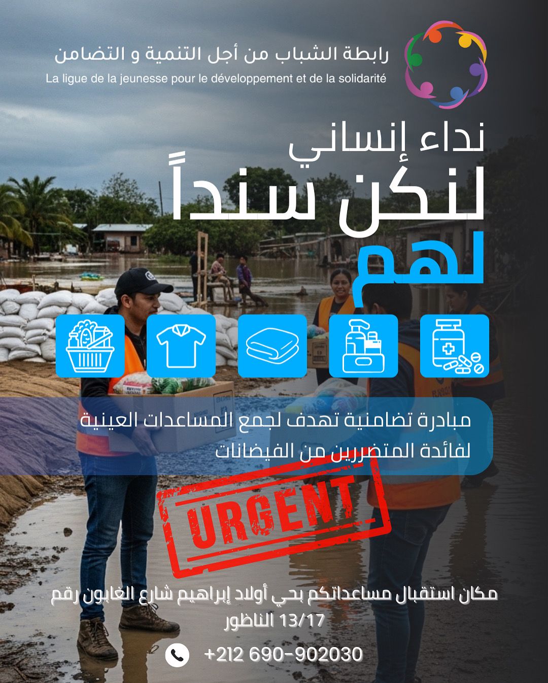 رابطة الشباب من أجل التنمية والتضامن تطلق حملة عاجلة لجمع المساعدات العينية لمتضرري الفيضانات