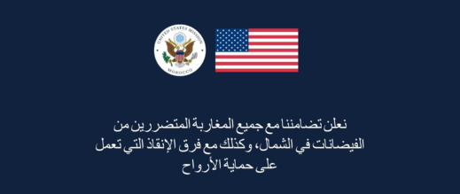 السفارة الأميركية تعرب عن تضامنها مع المتضررين من فيضانات شمال المغرب