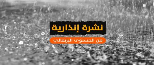 أمطار قوية ورياح عاصفية تضرب الحسيمة وعدة أقاليم.. والأرصاد الجوية ترفع مستوى اليقظة