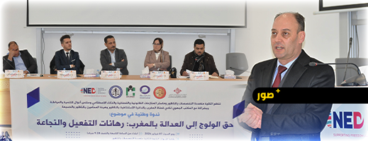 حق الولوج للعدالة تحت المجهر في ندوة وطنية علمية بكلية الناظور