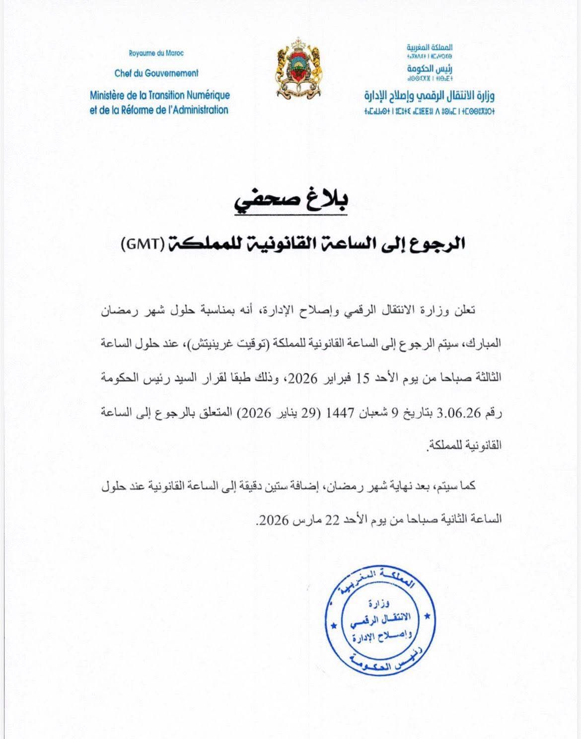 رسميا: العودة إلى توقيت غرينيتش بالمغرب تزامنا مع حلول رمضان