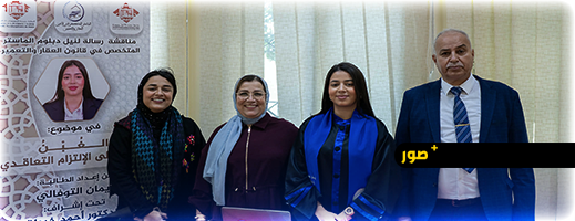 مناقشة علمية متميزة بكلية الناظور تتوّج الباحثة إيمان التوفالي بميزة مشرفة في الماستر مع التوصية بالنشر