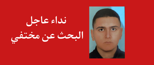 الدريوش.. نداء إنساني عاجل للبحث عن أيوب وردني المختفي منذ أسبوع