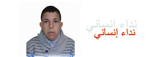 أسرة قاصر بالناظور تطلق نداء بعد اختفائه في ظروف مقلقة