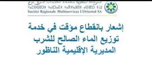 انقطاع واسع لمياه الشرب يطال مدن عدة بإقليم الناظور