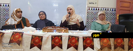 المجلس العلمي المحلي للناظور يحتفي بالسيرة النبوية في لقاء نسائي متميز