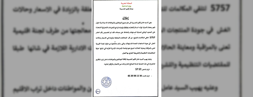 عامل الحسيمة يخصص رقما أخضر للتبليغ عن الغلاء والغش في رمضان