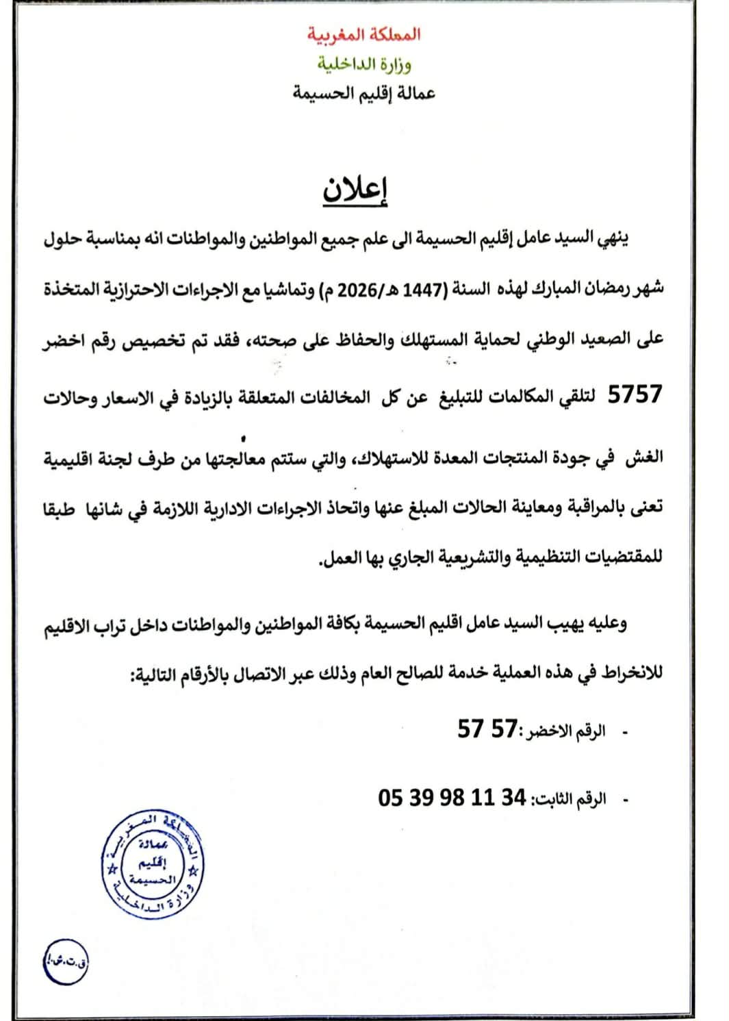 عامل الحسيمة يخصص رقما أخضر للتبليغ عن الغلاء والغش في رمضان