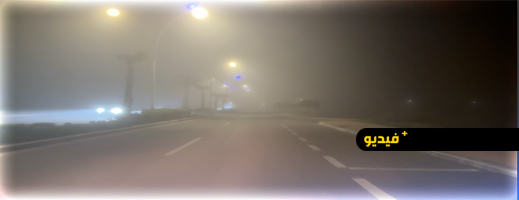 أجواء ضبابية تخيّم على الناظور وتدعو إلى الحذر في السياقة