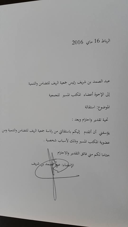 جمعية الريف للتنمية والتضامن بدون رئيس بعد استقالة  بن شريف