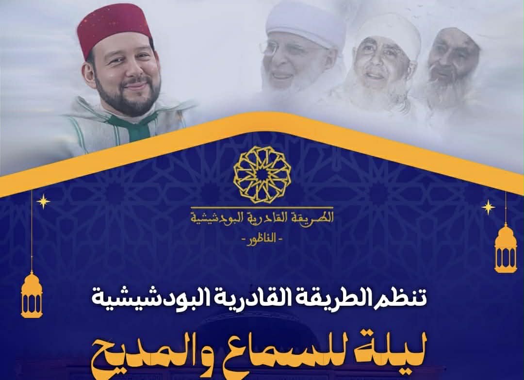 احتفاء برمضان.. الطريقة القادرية البودشيشية بالناظور تنظم ليلة للسماع والمديح