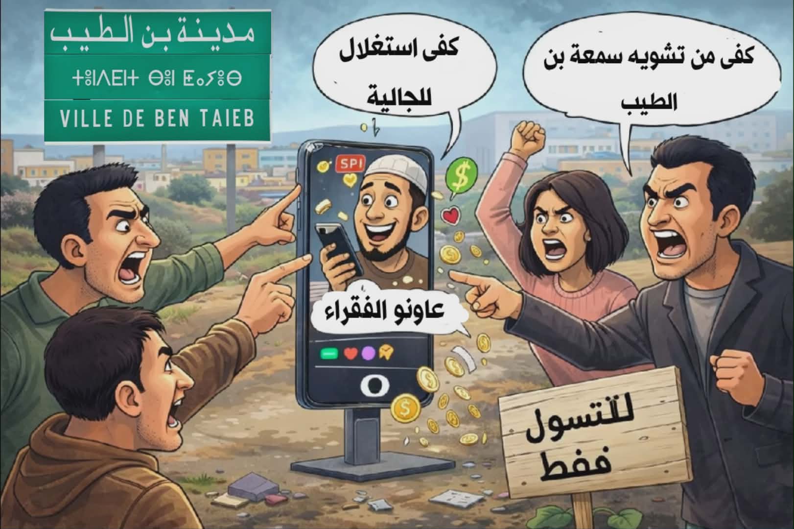 حملة تبرعات مثيرة للجدل تشعل الغضب ببن الطيب والجالية تدخل على الخط