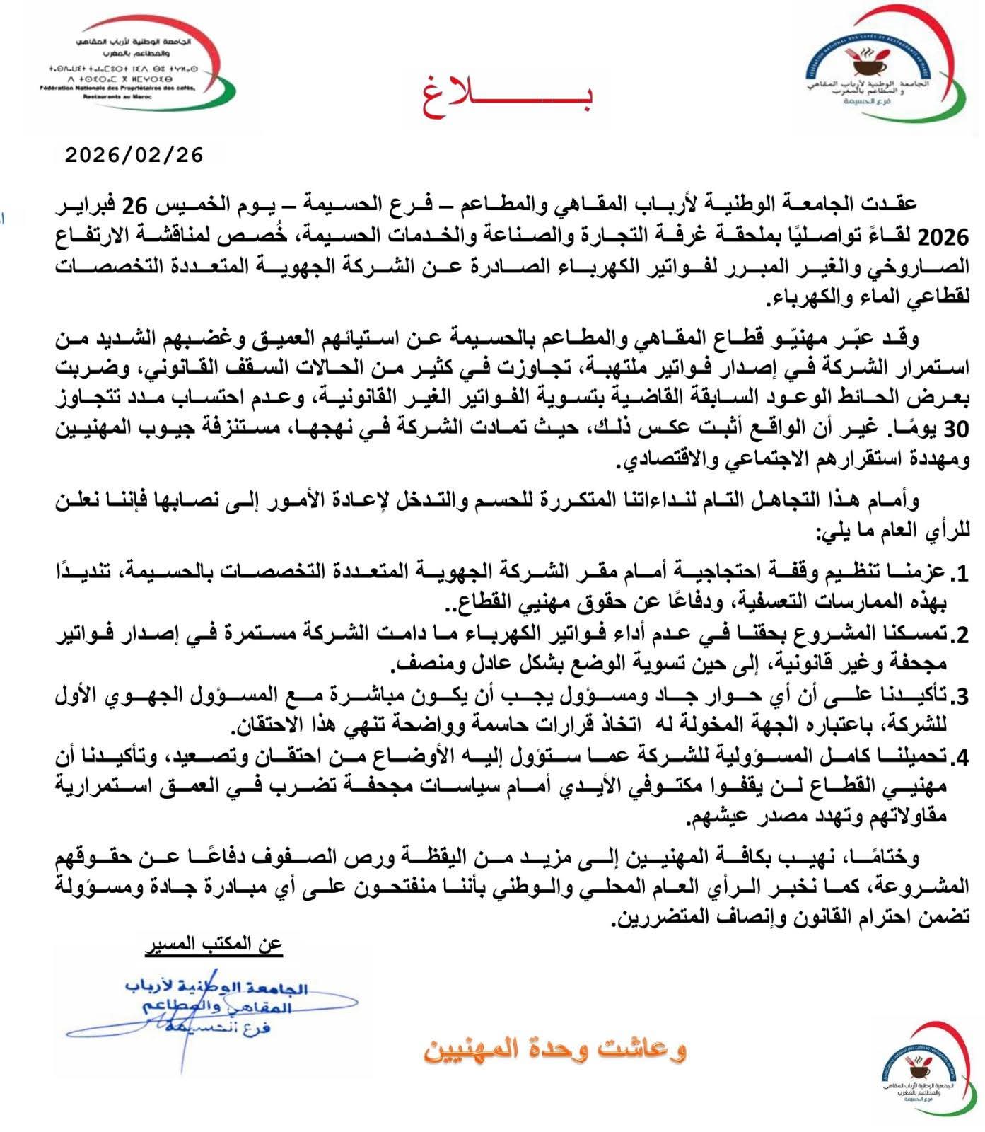 أرباب المقاهي والمطاعم بالحسيمة يحتجون ضد الشركة الجهوية للماء والكهرباء بسبب غلاء الفواتير