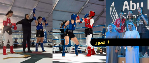 كوثر بعراب تتوَّج بذهبية بطولة الشيخ منصور بن زايد للمواي تاي