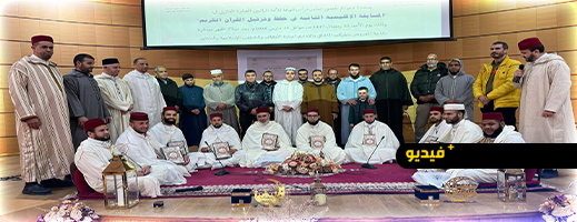 الناظور.. مجلس قرآني يتوج الفائزين في مسابقة حفظ وترتيل القرآن لفائدة الأئمة
