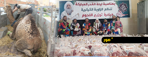 أزيد من 800 عائلة تستفيد.. الزاوية الكركرية تحيي ليلة القدر بمبادرة تضامنية