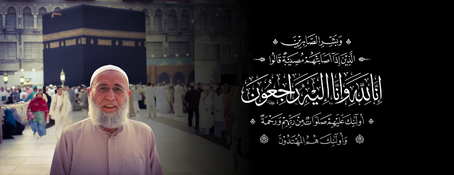 تعزية في وفاة الحاج عمر حماد العبدلاوي أحد مؤسسي مسجد أبو بكر بفرانكفورت