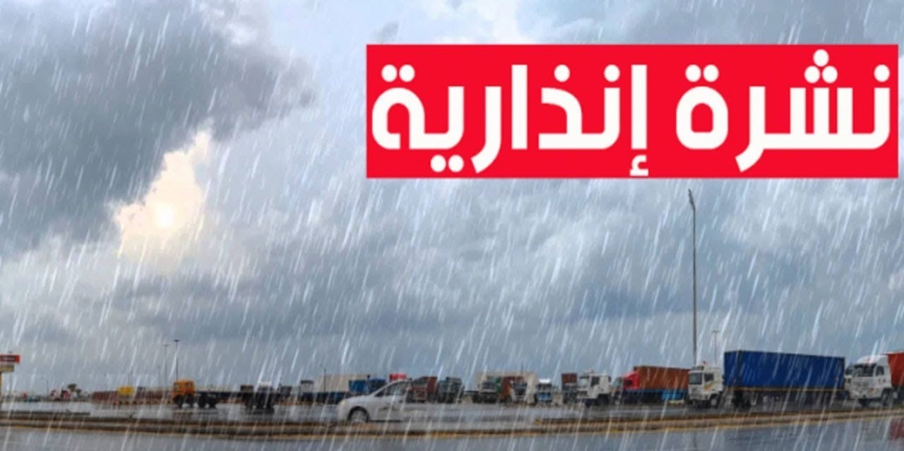 نشرة إنذارية تحذر من زخات رعدية ورياح قوية بعدد من مناطق المغرب