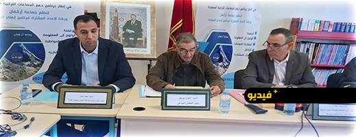 جماعة أركمان تنظم ورشة إعداد برنامج الانفتاح بمشاركة أعضاء الهيئة الاستشارية