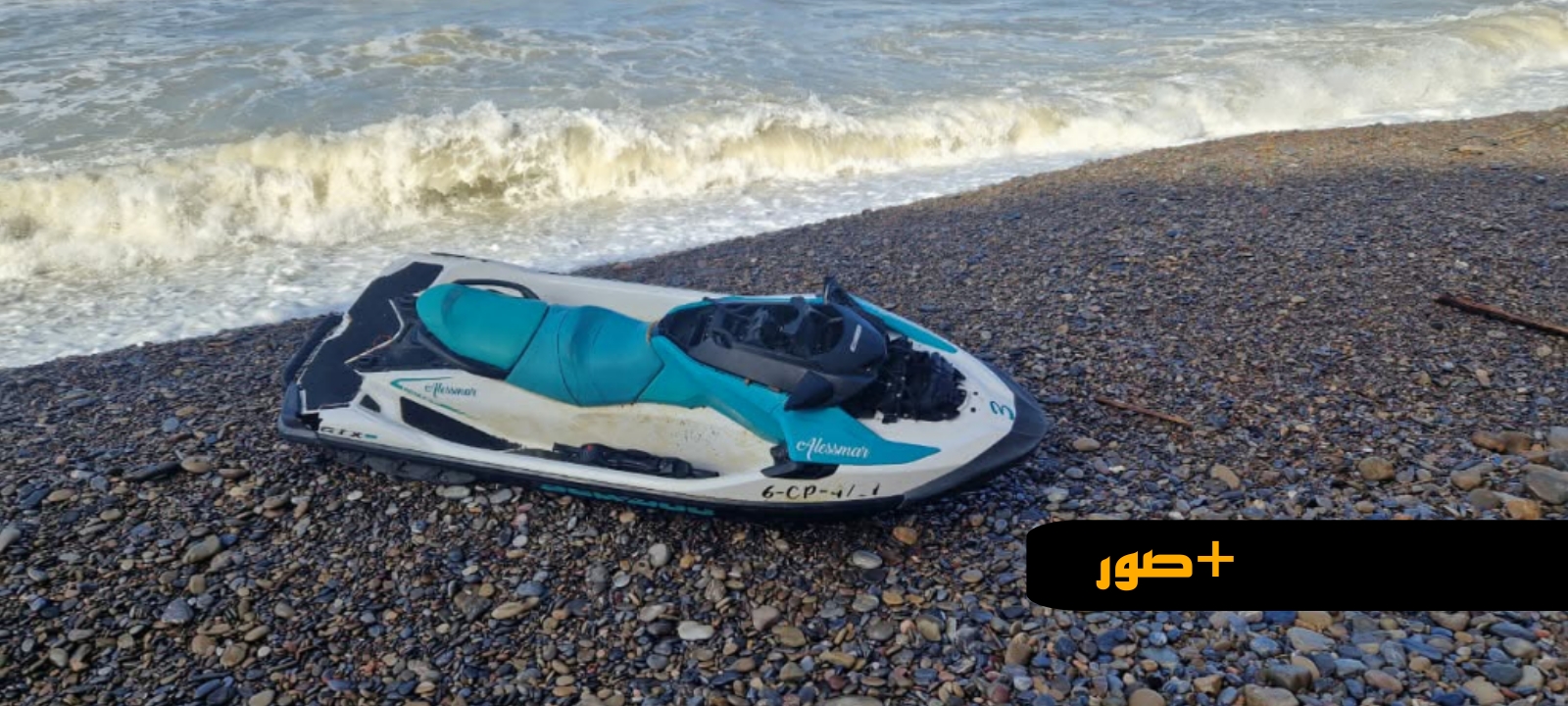 جماعة البركانيين: أمواج البحر تلفظ "جيتسكي" مجهولا واستنفار أمني للدرك الملكي بأركمان