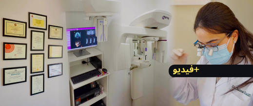 بأحدث التقنيات الطبية وخبرة تمتد لـ13 سنة بإسبانيا.. الدكتورة شيماء خليفي تفتتح مصحتها لطب الأسنان بالناظور