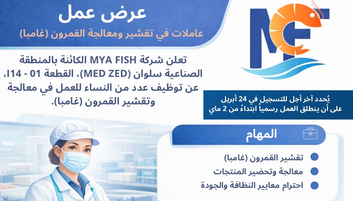 شركة MYA FISH  تفتح باب التشغيل أمام نساء الناظور في معالجة وتقشيرالقمرون