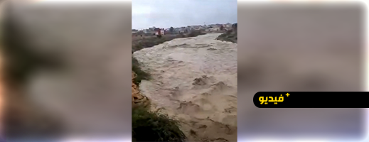 بفعل أمطار الخير.. "واد كرت" بالدريوش يسجل حمولة مائية "مهمة" وتحذيرات من استمرار التقلبات الجوية
