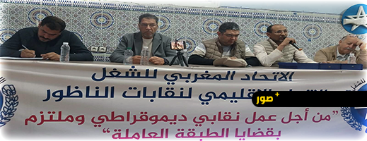 الاتحاد المغربي للشغل بالناظور يستعد لاحتفالات فاتح ماي 2026