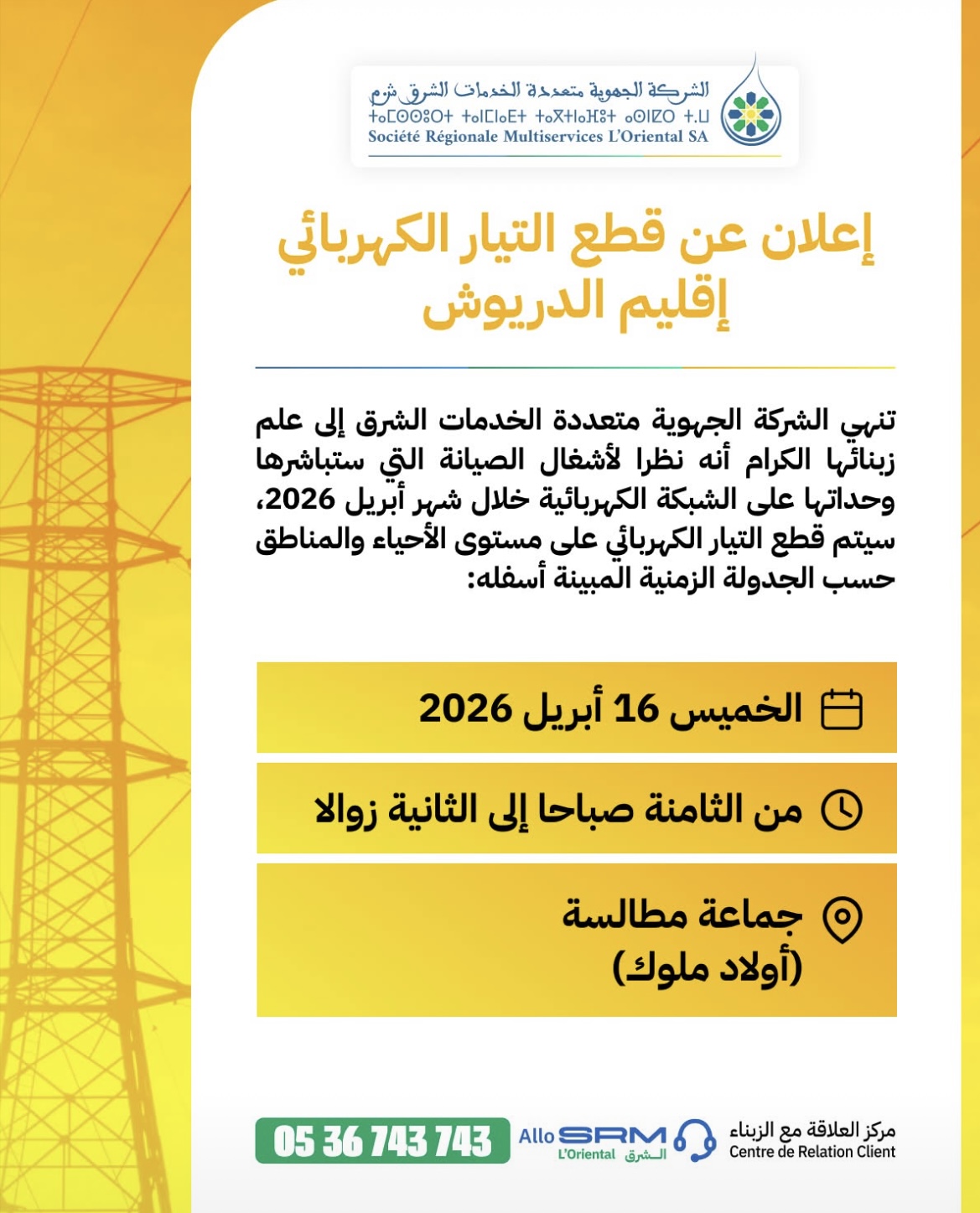 انقطاع كهربائي مرتقب غدًا الخميس بالدريوش