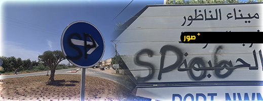 أعمال تخريب تطال التشوير الطرقي بالناظور ومطالب بتدخل عاجل