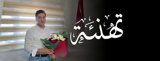 تهنئة بمناسبة ازديان فراش عضو جماعة الناظور عمر العزوزي بمولودته البكر "سجى"