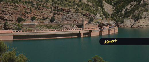 سدود المملكة تتجاوز 13 مليار متر مكعب و"ملوية" يبرز ضمن الأحواض الأكثر استقرارا مائيا