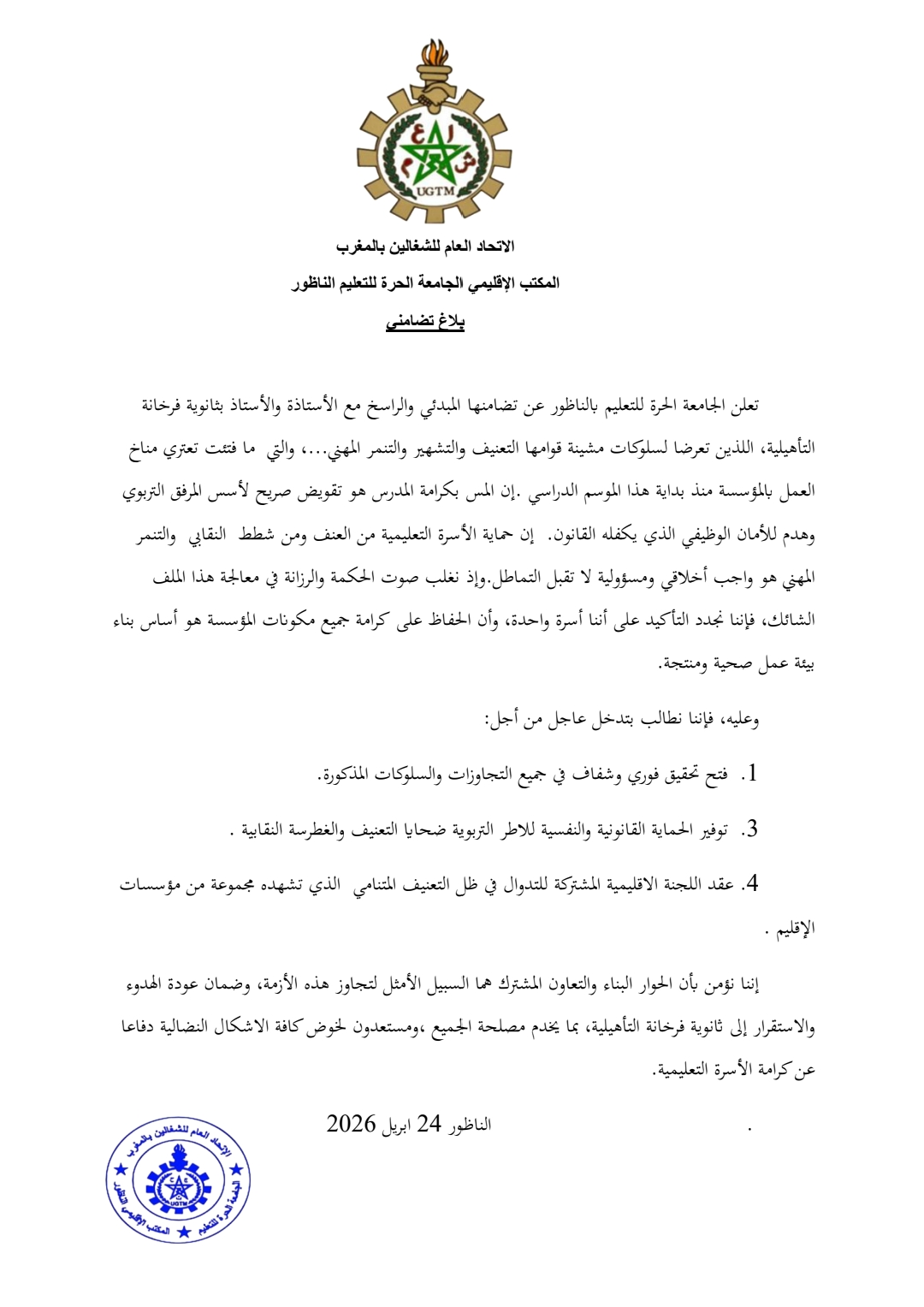 تجاوزات "مشينة" تطال أستاذين بالناظور.. ومطالب بفتح تحقيق فوري في الواقعة