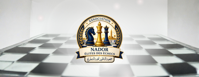 تأسيس جمعية الناظور لنخبة الشطرنج وفتح باب الانخراط أمام الأطفال والشباب