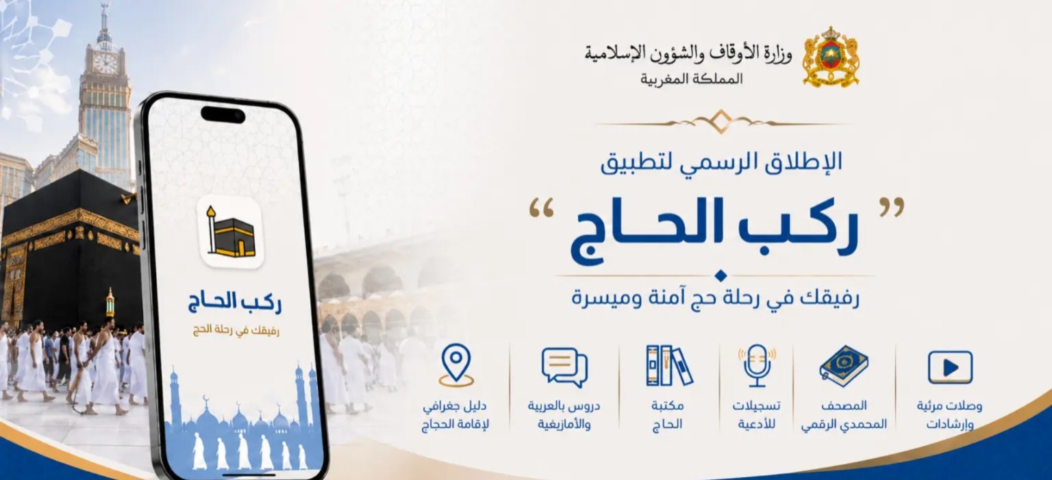 الأوقاف تطلق طبيقا يواكب الحجاج المغاربة بالعربية والأمازيغية