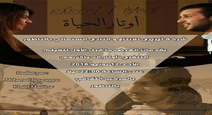 الجمهور الناظوري على موعد مع العرض ما قبل الأول لفيلم أوتار الحياة بالمركب الثقافي في هذا التاريخ