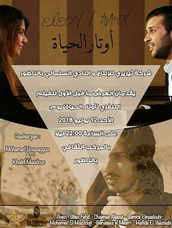 الجمهور الناظوري على موعد مع العرض ما قبل الأول لفيلم أوتار الحياة بالمركب الثقافي في هذا التاريخ