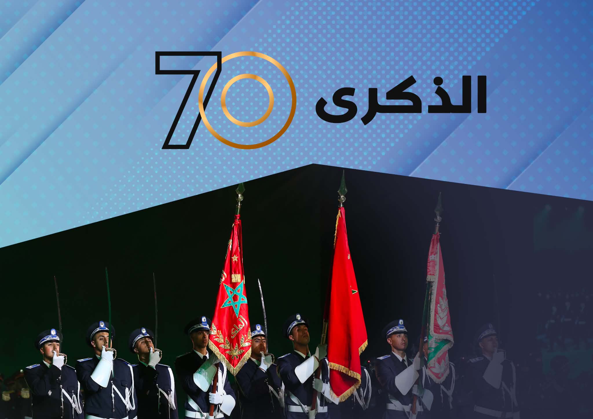 الشرادي يكتب..المديرية العامة للأمن الوطني.. سبعة عقود من التفاني في خدمة الوطن والعرش